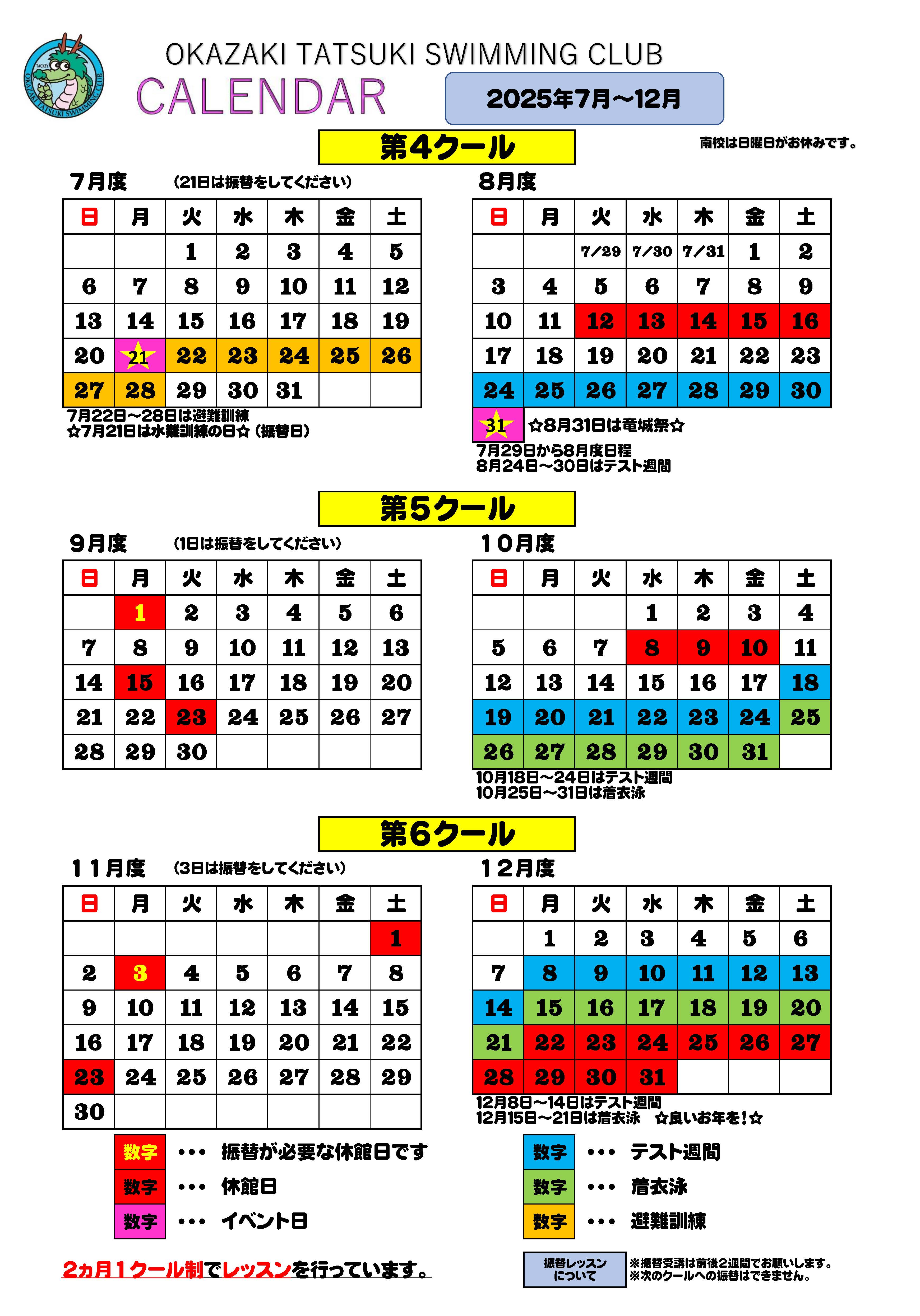 南校カレンダー　2024年7月～12月